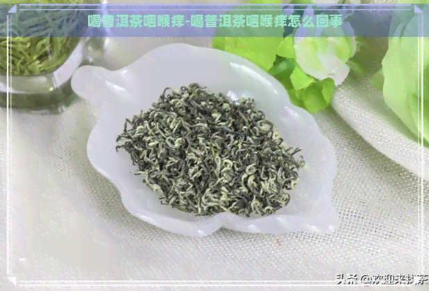 喝普洱茶咽喉痒-喝普洱茶咽喉痒怎么回事