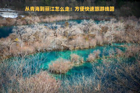 从青海到丽江怎么走：方便快速旅游线路