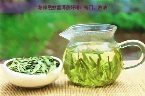 怎样熬煮普洱茶好喝：窍门、方法