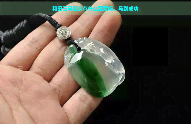 和田玉马回头有什么寓意吗，马到成功