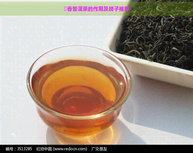 檽香普洱茶的作用及牌子推荐