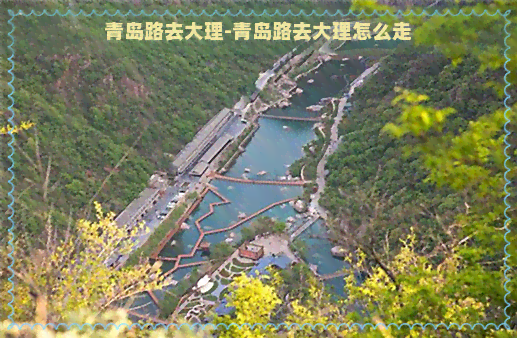 青岛路去大理-青岛路去大理怎么走