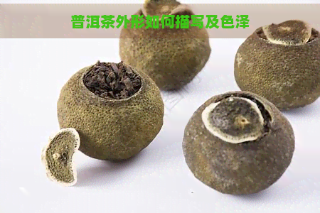 普洱茶外形如何描写及色泽