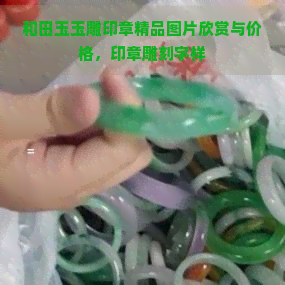 和田玉玉雕印章精品图片欣赏与价格，印章雕刻字样