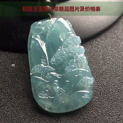 和田玉玉雕印章精品图片及价格表