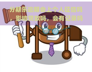 逾期会上个人吗，影响贷款吗，会有记录吗