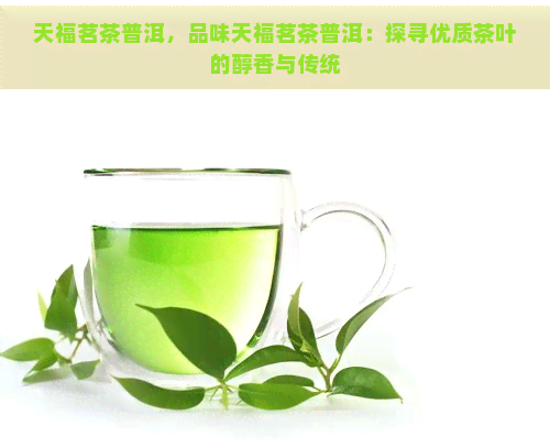 天福茗茶普洱，品味天福茗茶普洱：探寻优质茶叶的醇香与传统