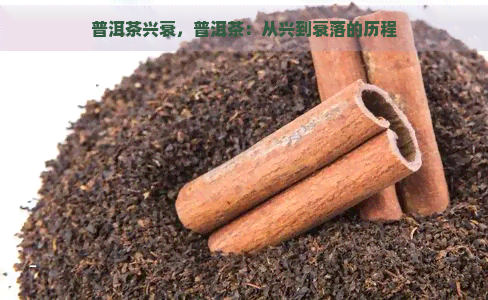 普洱茶兴衰，普洱茶：从兴到衰落的历程