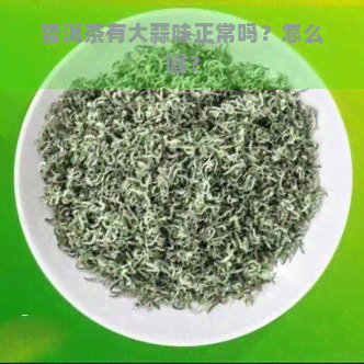 普洱茶有大蒜味正常吗？怎么喝？