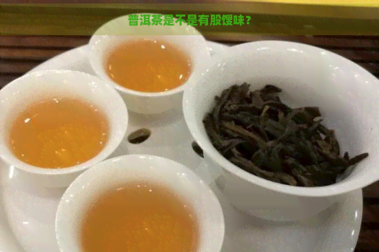 普洱茶是不是有股馊味？