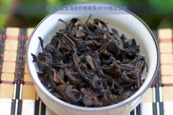 勐海吉益普洱茶价格表及2019新品上市