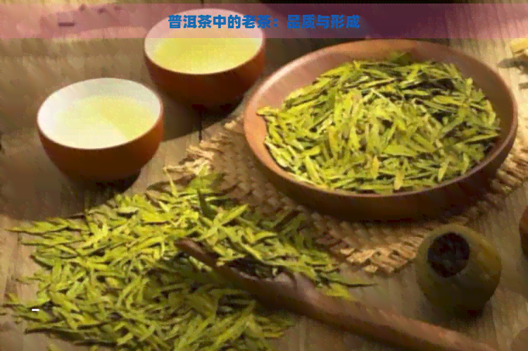 普洱茶中的老茶：品质与形成