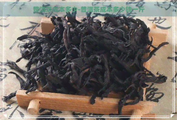 普洱茶成本多少-普洱茶成本多少钱一斤