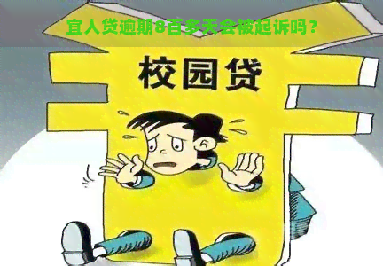 宜人贷逾期8百多天会被起诉吗？