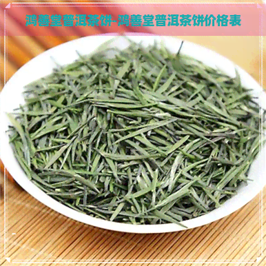 鸿善堂普洱茶饼-鸿善堂普洱茶饼价格表