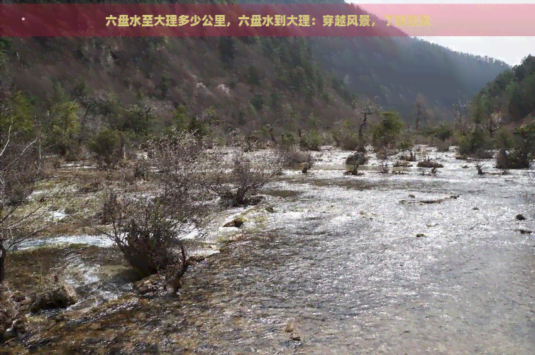 六盘水至大理多少公里，六盘水到大理：穿越风景，了解距离