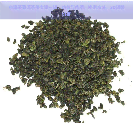 小罐茶普洱茶多少钱一罐，功效与作用，冲泡方法，20罐装价格