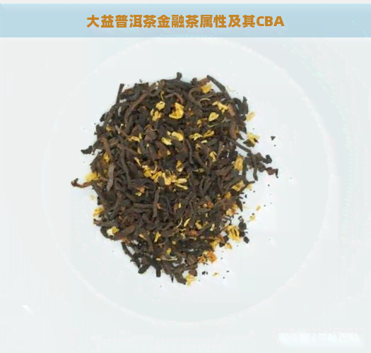 大益普洱茶金融茶属性及其CBA