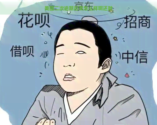 美团二次逾期后果怎么样啊还款