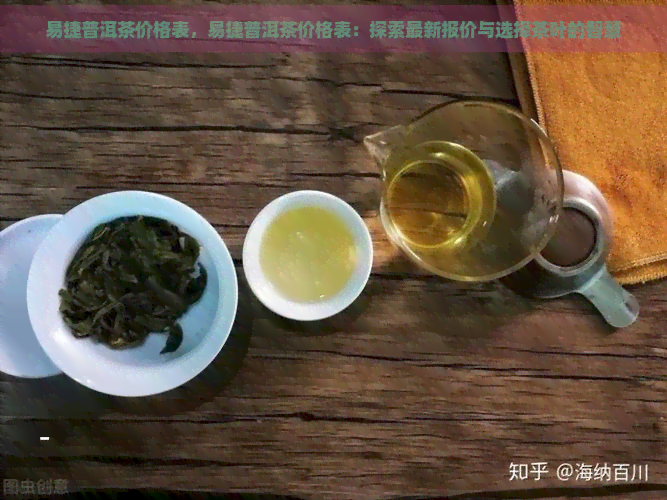 易捷普洱茶价格表，易捷普洱茶价格表：探索最新报价与选择茶叶的智慧