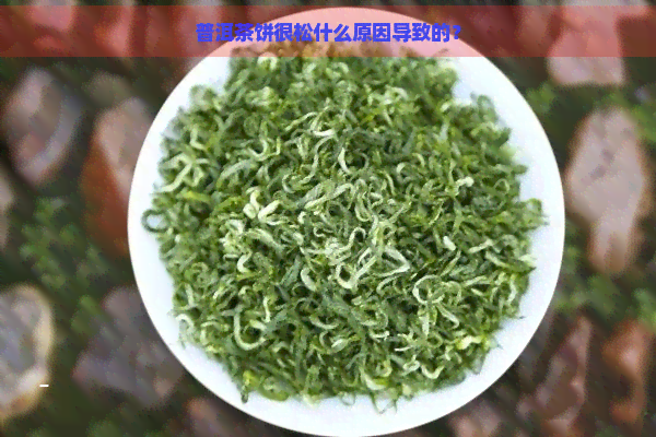 普洱茶饼很松什么原因导致的？