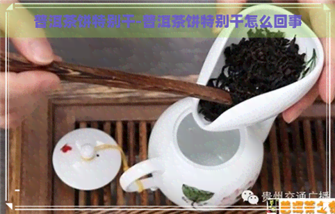 普洱茶饼特别干-普洱茶饼特别干怎么回事