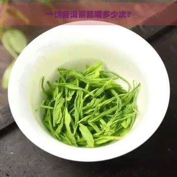 一饼普洱茶能喝多少次？