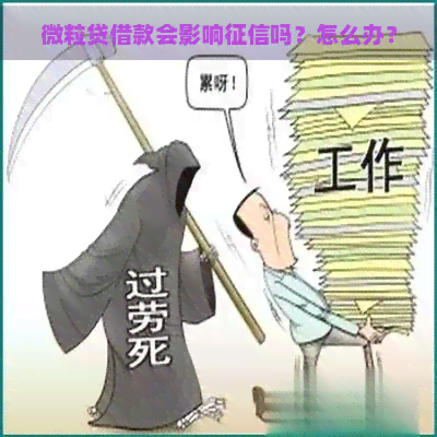 微粒贷借款会影响吗？怎么办？