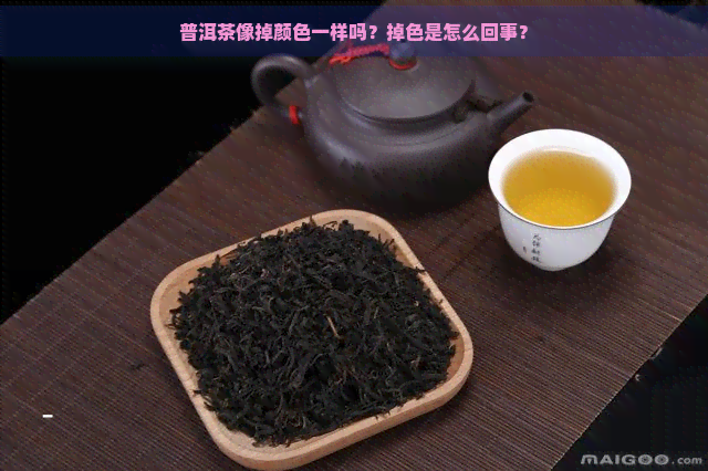 普洱茶像掉颜色一样吗？掉色是怎么回事？