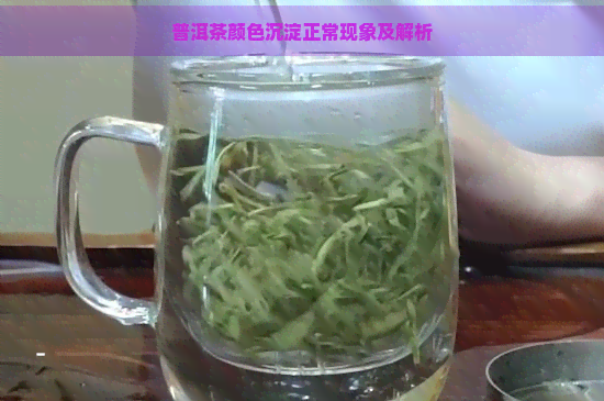 普洱茶颜色沉淀正常现象及解析