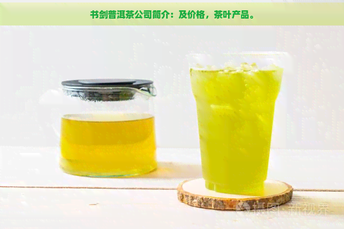 书剑普洱茶公司简介：及价格，茶叶产品。