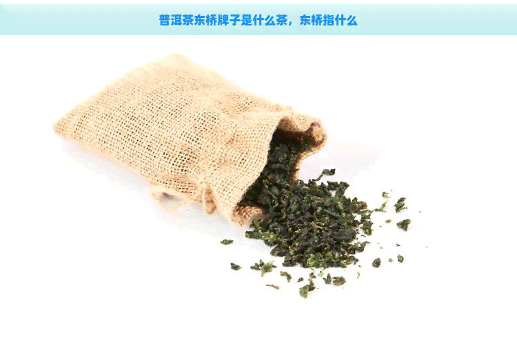 普洱茶东桥牌子是什么茶，东桥指什么