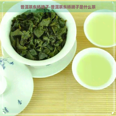 普洱茶东桥牌子-普洱茶东桥牌子是什么茶