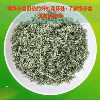 喝绿茶普洱茶的好处和坏处: 了解绿茶普洱茶的利弊