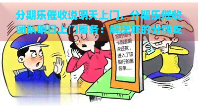 说明天上门，团队明日上门服务：解决您的分期支付烦恼！