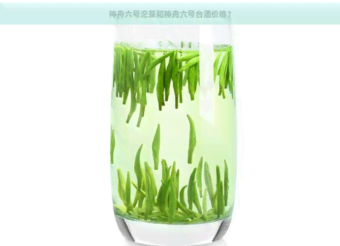 神舟六号沱茶和神舟六号台酒价格？