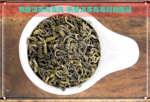 熟普洱茶有吗-熟普洱茶有吗能喝吗