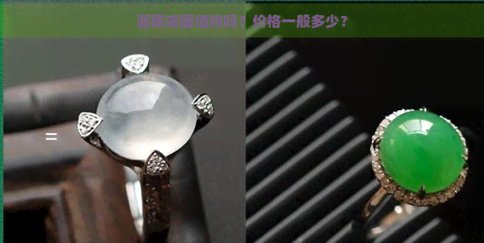 翡翠戒圈值钱吗？价格一般多少？