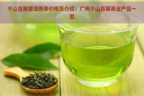 千山百寨普洱熟茶价格及介绍：广州千山百寨茶业产品一览