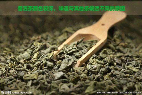 普洱茶颜色较深，味道与其他茶截然不同的原因