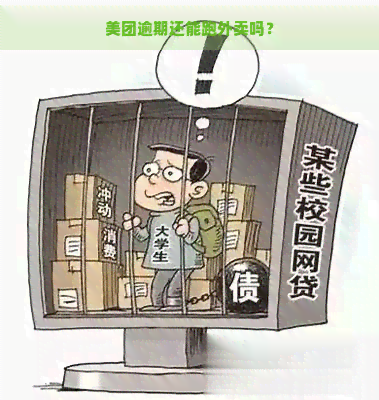 美团逾期还能跑外卖吗？