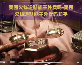 美团欠钱逾期能干外卖吗-美团欠钱逾期能干外卖吗知乎