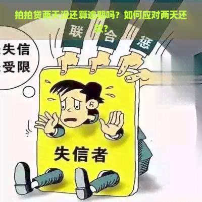 两天没还算逾期吗？如何应对两天还款？