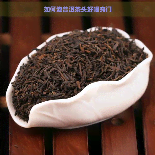 如何泡普洱茶头好喝窍门