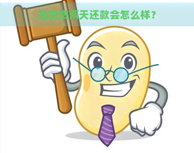 两天还款会怎么样？