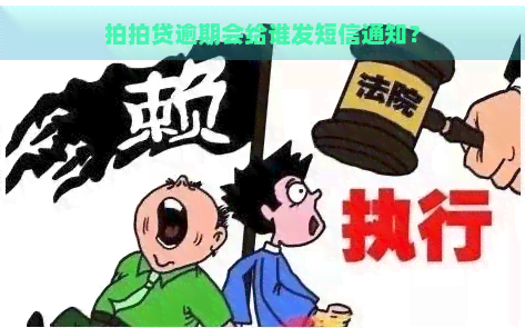 逾期会给谁发短信通知？