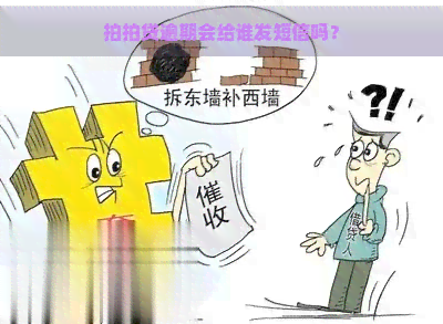 逾期会给谁发短信吗？