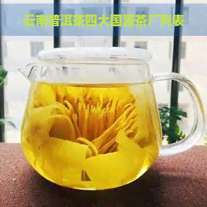 云南普洱茶四大国营茶厂列表