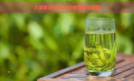 大益普洱茶7572价格查询和比较