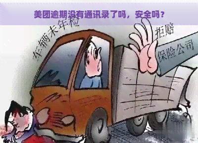 美团逾期没有通讯录了吗，安全吗？